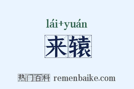 来辕是什么意思的图片
